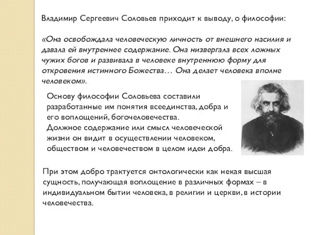 Владимир Сергеевич Соловьев приходит к выводу, о философии: «Она освобождала
