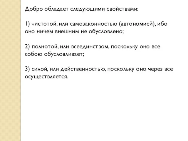 Добро обладает следующими свойствами: 1) чистотой, или самозаконностью (автономией), ибо