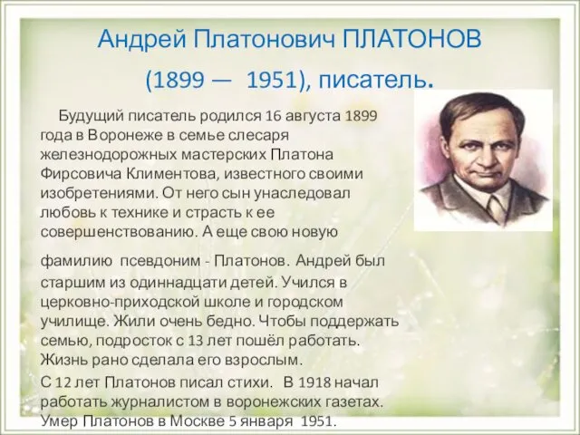 Андрей Платонович ПЛАТОНОВ (1899 — 1951), писатель. Будущий писатель родился