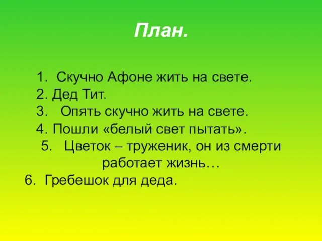 План. 1. Скучно Афоне жить на свете. 2. Дед Тит.