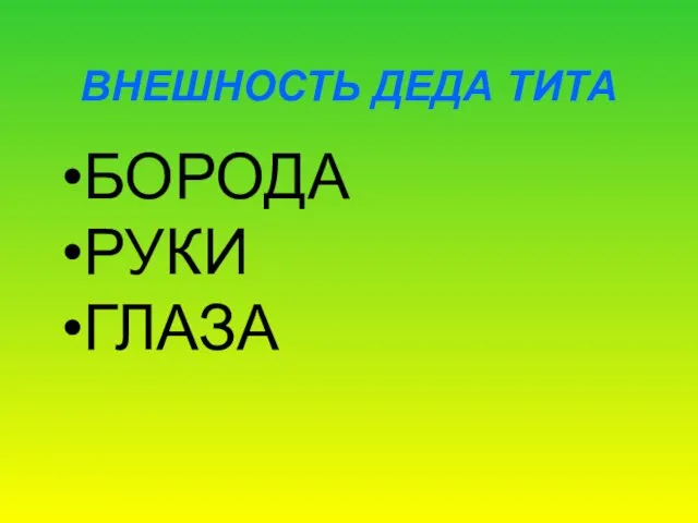 ВНЕШНОСТЬ ДЕДА ТИТА БОРОДА РУКИ ГЛАЗА