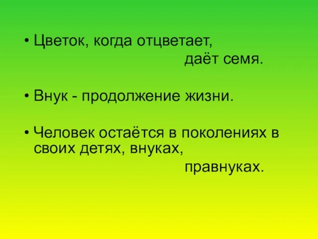 Цветок, когда отцветает, даёт семя. Внук - продолжение жизни. Человек