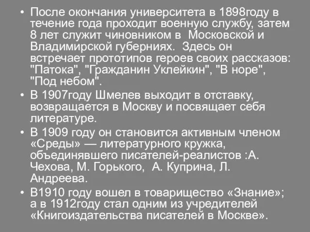 После окончания университета в 1898году в течение года проходит военную