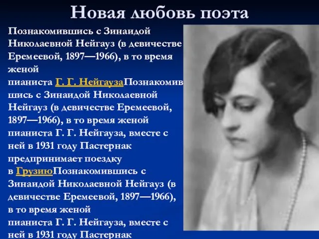 Новая любовь поэта Познакомившись с Зинаидой Николаевной Нейгауз (в девичестве