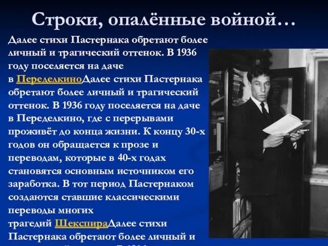 Строки, опалённые войной… Далее стихи Пастернака обретают более личный и