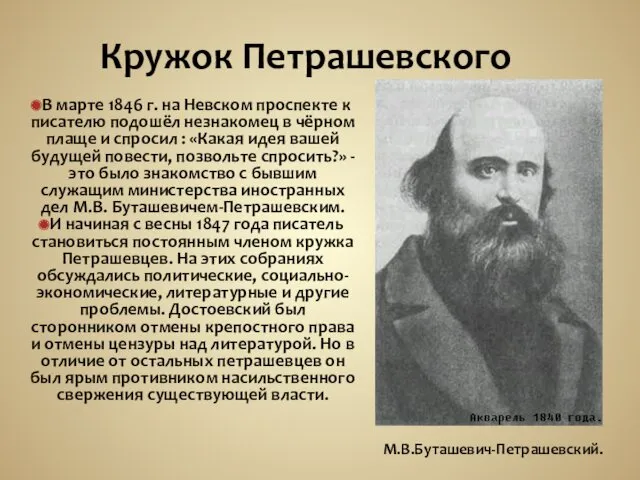 В марте 1846 г. на Невском проспекте к писателю подошёл незнакомец в чёрном