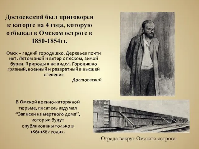 Достоевский был приговорен к каторге на 4 года, которую отбывал в Омском остроге