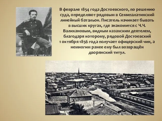 В феврале 1854 года Достоевского, по решению суда, определяют рядовым в Семипалатинский линейный