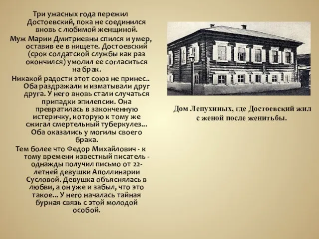 Дом Лепухиных, где Достоевский жил с женой после женитьбы. Три