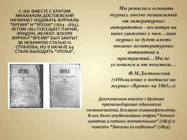 С 1861 ВМЕСТЕ С БРАТОМ МИХАИЛОМ ДОСТОЕВСКИЙ НАЧИНАЕТ ИЗДАВАТЬ ЖУРНАЛЫ "ВРЕМЯ" И "ЭПОХА"