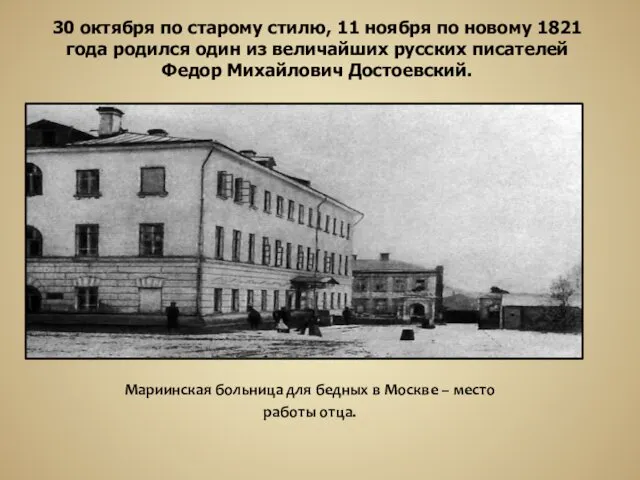 Мариинская больница для бедных в Москве – место работы отца. 30 октября по
