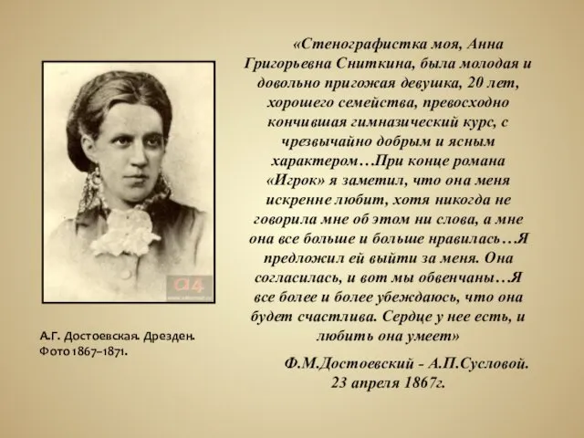 «Стенографистка моя, Анна Григорьевна Сниткина, была молодая и довольно пригожая девушка, 20 лет,