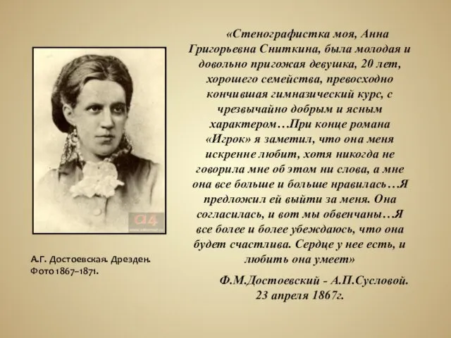 «Стенографистка моя, Анна Григорьевна Сниткина, была молодая и довольно пригожая