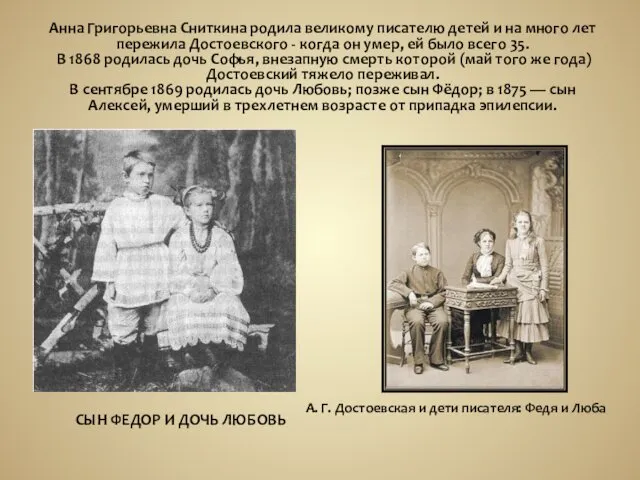 Анна Григорьевна Сниткина родила великому писателю детей и на много