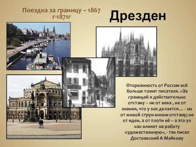 Дрезден Поездка за границу – 1867 г-1871г Оторванность от России всё больше томит