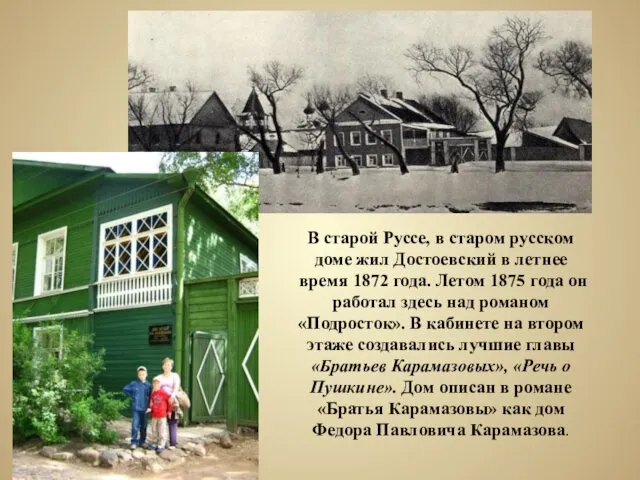 В старой Руссе, в старом русском доме жил Достоевский в летнее время 1872