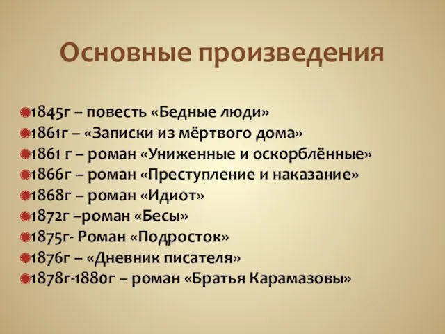 Основные произведения 1845г – повесть «Бедные люди» 1861г – «Записки из мёртвого дома»