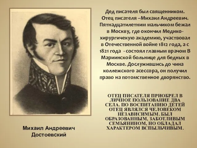 ОТЕЦ ПИСАТЕЛЯ ПРИОБРЕЛ В ЛИЧНОЕ ПОЛЬЗОВАНИЕ ДВА СЕЛА. ПО ВОСПИТАНИЮ ДЕТЕЙ ОТЕЦ ЯВЛЯЛСЯ