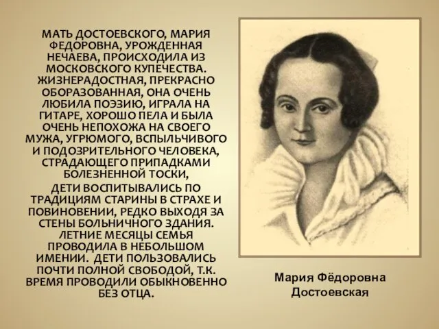 Мария Фёдоровна Достоевская МАТЬ ДОСТОЕВСКОГО, МАРИЯ ФЕДОРОВНА, УРОЖДЕННАЯ НЕЧАЕВА, ПРОИСХОДИЛА