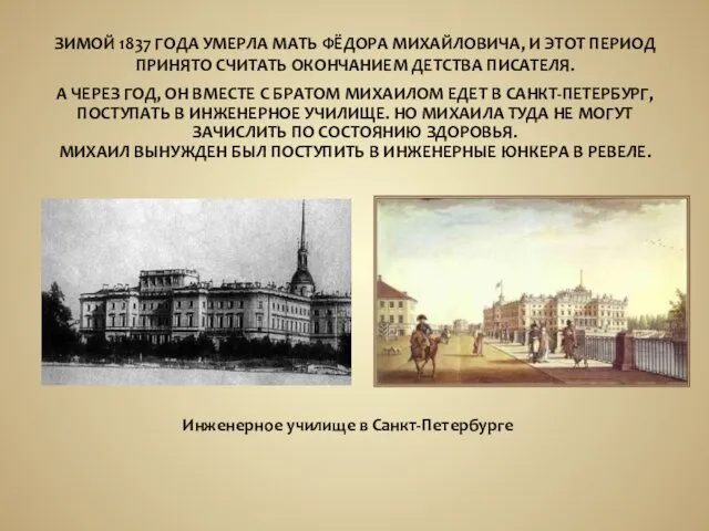 А ЧЕРЕЗ ГОД, ОН ВМЕСТЕ С БРАТОМ МИХАИЛОМ ЕДЕТ В САНКТ-ПЕТЕРБУРГ, ПОСТУПАТЬ В