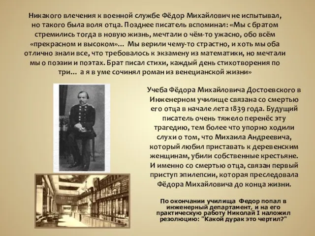Учеба Фёдора Михайловича Достоевского в Инженерном училище связана со смертью его отца в