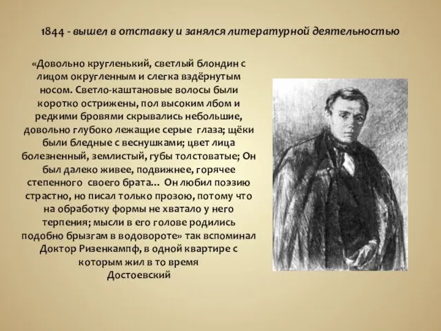 1844 - вышел в отставку и занялся литературной деятельностью «Довольно кругленький, светлый блондин