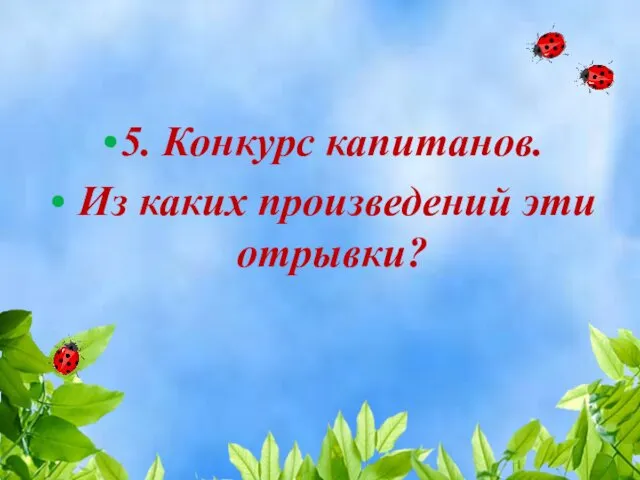 5. Конкурс капитанов. Из каких произведений эти отрывки?