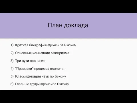 План доклада Краткая биография Фрэнсиса Бэкона Основные концепции эмпиризма Три