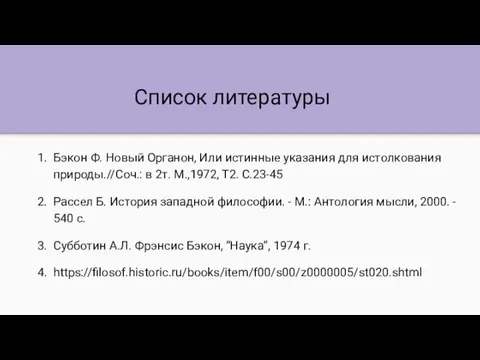 Список литературы Бэкон Ф. Новый Органон, Или истинные указания для