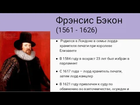 Фрэнсис Бэкон (1561 - 1626) Родился в Лондоне в семье