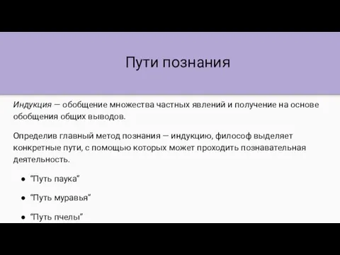 Пути познания Индукция — обобщение множества частных явлений и получение