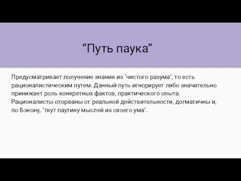 “Путь паука” Предусматривает получение знания из "чистого разума", то есть