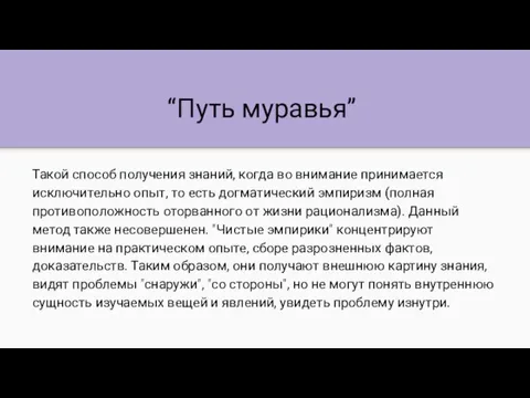 “Путь муравья” Такой способ получения знаний, когда во внимание принимается