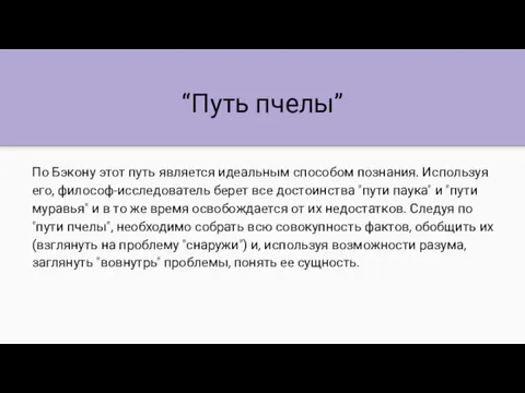 “Путь пчелы” По Бэкону этот путь является идеальным способом познания.