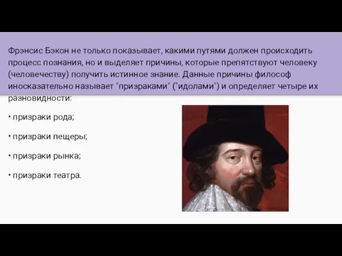 Фрэнсис Бэкон не только показывает, какими путями должен происходить процесс