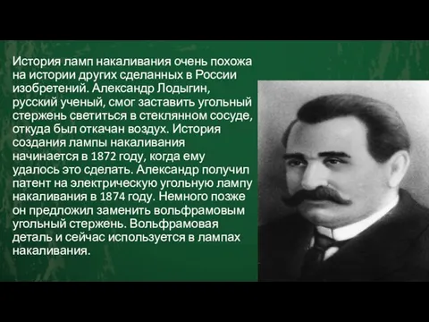 История ламп накаливания очень похожа на истории других сделанных в