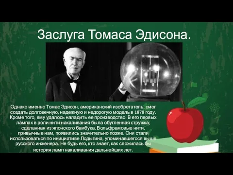 Заслуга Томаса Эдисона. Однако именно Томас Эдисон, американский изобретатель, смог