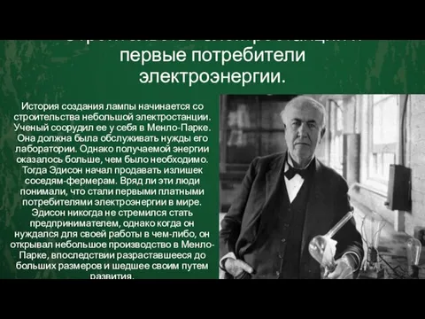 Строительство электростанции и первые потребители электроэнергии. История создания лампы начинается