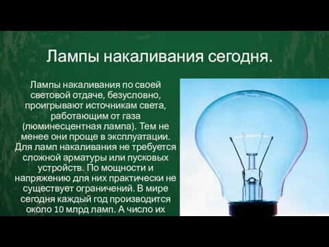 Лампы накаливания сегодня. Лампы накаливания по своей световой отдаче, безусловно,