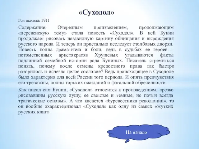 «Суходол» Год выхода: 1911 Содержание: Очередным произведением, продолжающим «деревенскую тему»