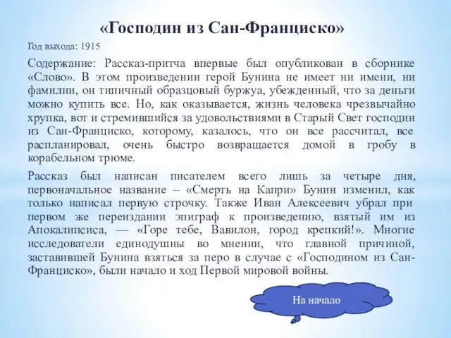 «Господин из Сан-Франциско» Год выхода: 1915 Содержание: Рассказ-притча впервые был