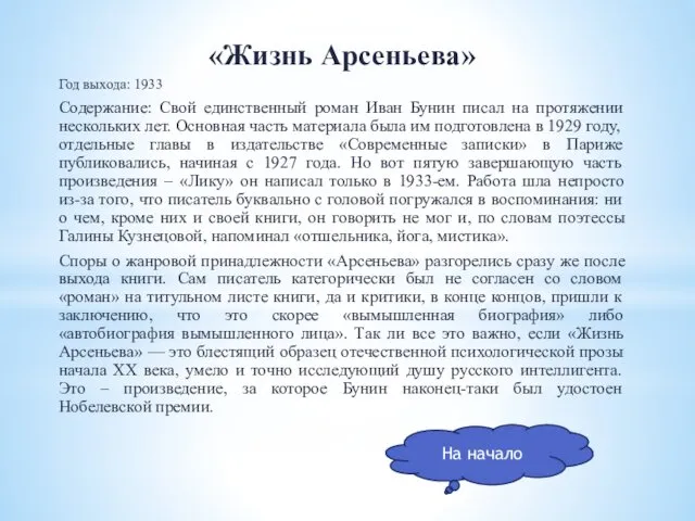 «Жизнь Арсеньева» Год выхода: 1933 Содержание: Свой единственный роман Иван