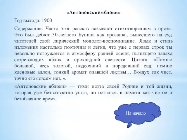 «Антоновские яблоки» Год выхода: 1900 Содержание: Часто этот рассказ называют