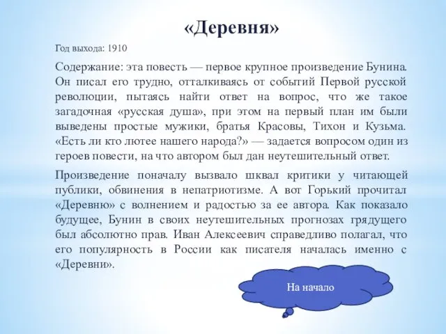 «Деревня» Год выхода: 1910 Содержание: эта повесть — первое крупное