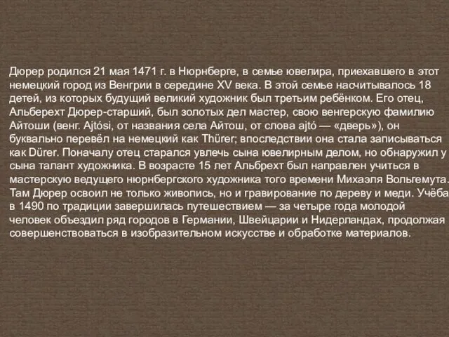 Дюрер родился 21 мая 1471 г. в Нюрнберге, в семье