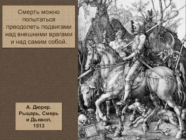 Смерть можно попытаться преодолеть подвигами над внешними врагами и над