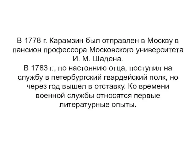 В 1778 г. Карамзин был отправлен в Москву в пансион