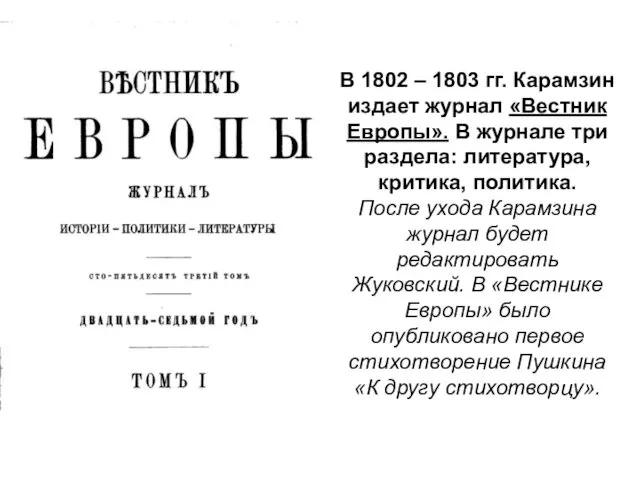 В 1802 – 1803 гг. Карамзин издает журнал «Вестник Европы».