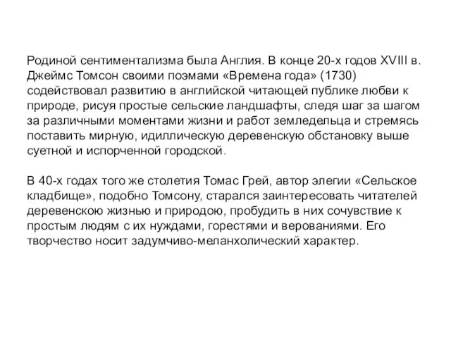 Родиной сентиментализма была Англия. В конце 20-х годов XVIII в.