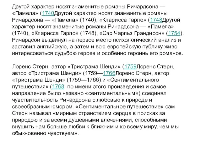 Другой характер носят знаменитые романы Ричардсона — «Памела» (1740Другой характер